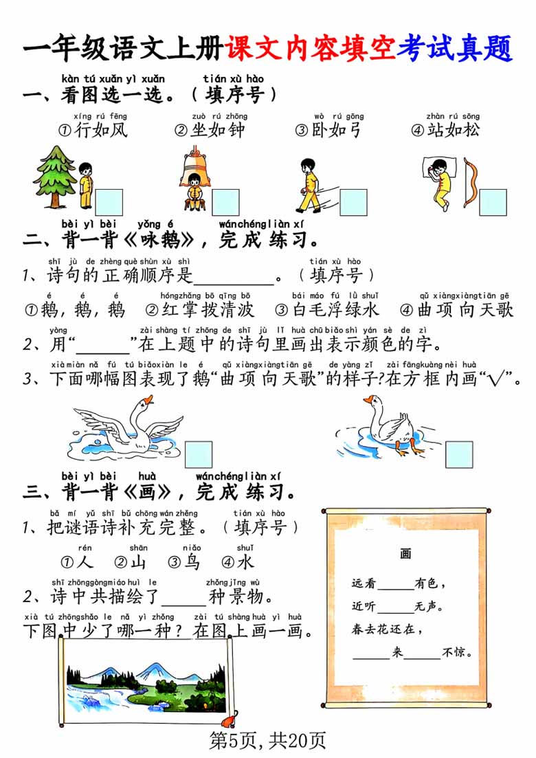 一年级语文上册按课文内容填空专项练习考试真题-副本_00 副本.jpg