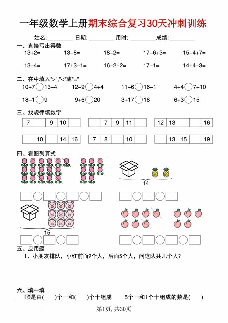 一年级数学上册期末综合复习30天冲刺训练-副本_00 副本.jpg
