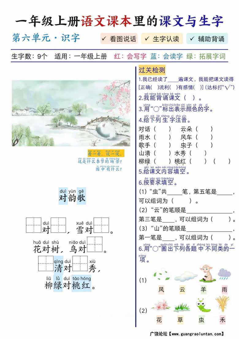 一年级上册语文第六单元课本里的课文与生字-副本_01 副本.jpg