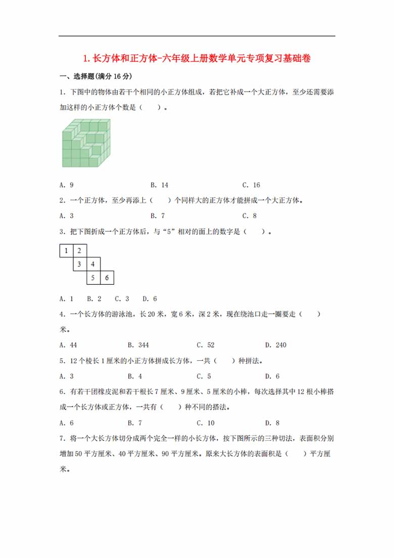 1.长方体和正方体-六年级上册数学单元专项复习基础卷   （苏教版，含答案）-副本_00 副本.jpg