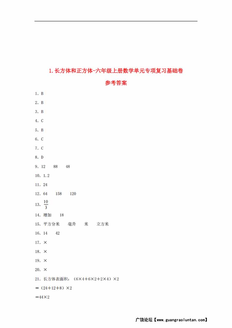 1.长方体和正方体-六年级上册数学单元专项复习基础卷   （苏教版，含答案）-副本_04 副本.jpg