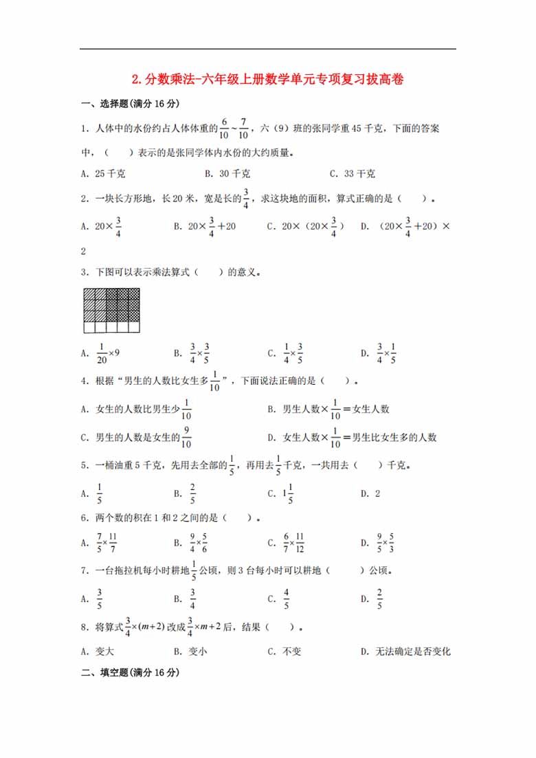 2.分数乘法-六年级上册数学单元专项复习拔高卷   （苏教版，含答案）-副本_00 副本.jpg