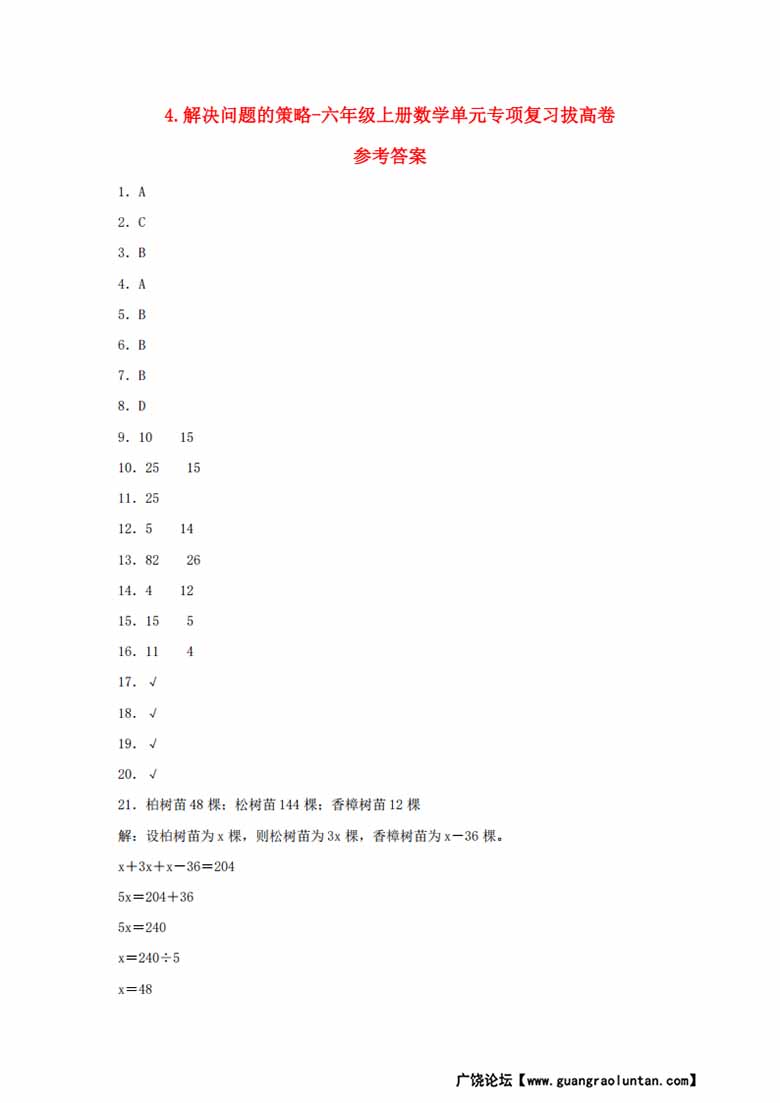 4.解决问题的策略-六年级上册数学单元专项复习拔高卷   （苏教版，含答案）-副本_04 副本.jpg