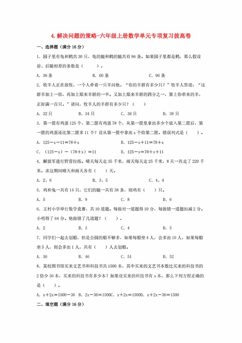 4.解决问题的策略-六年级上册数学单元专项复习拔高卷   （苏教版，含答案）-副本_00 副本.jpg