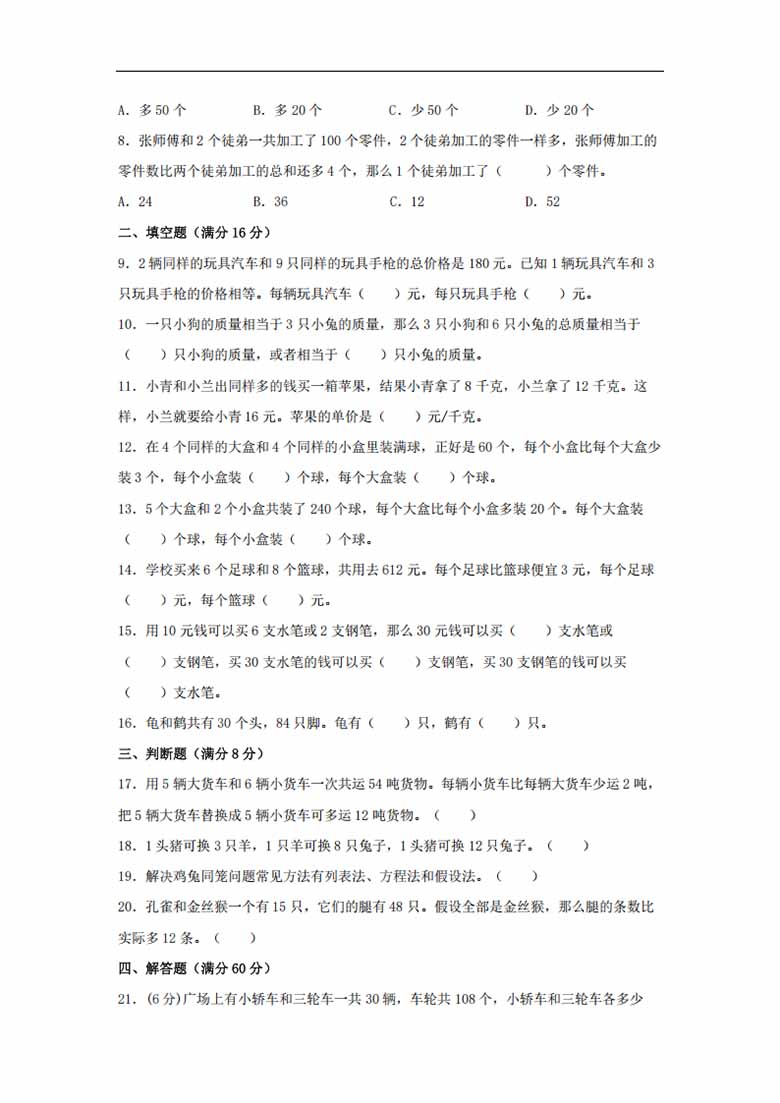 4.解决问题的策略-六年级上册数学单元专项复习基础卷   （苏教版，含答案）-副本_01 副本.jpg