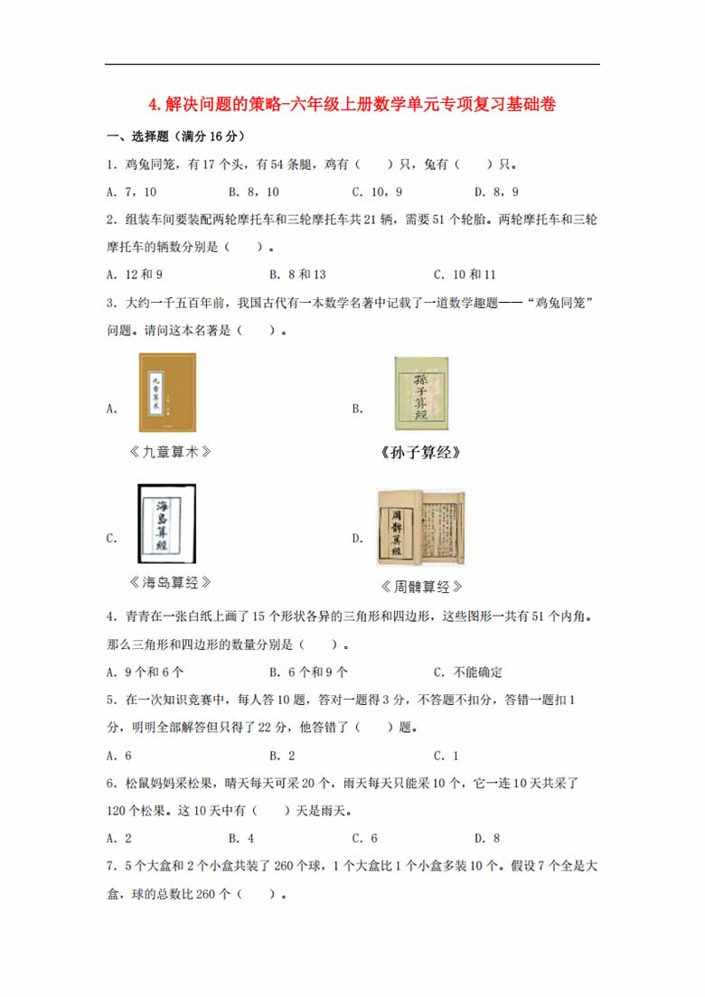 4.解决问题的策略-六年级上册数学单元专项复习基础卷   （苏教版，含答案）-副本_00 副本.jpg
