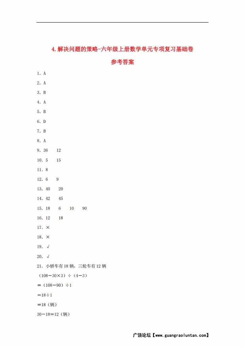 4.解决问题的策略-六年级上册数学单元专项复习基础卷   （苏教版，含答案）-副本_04 副本.jpg