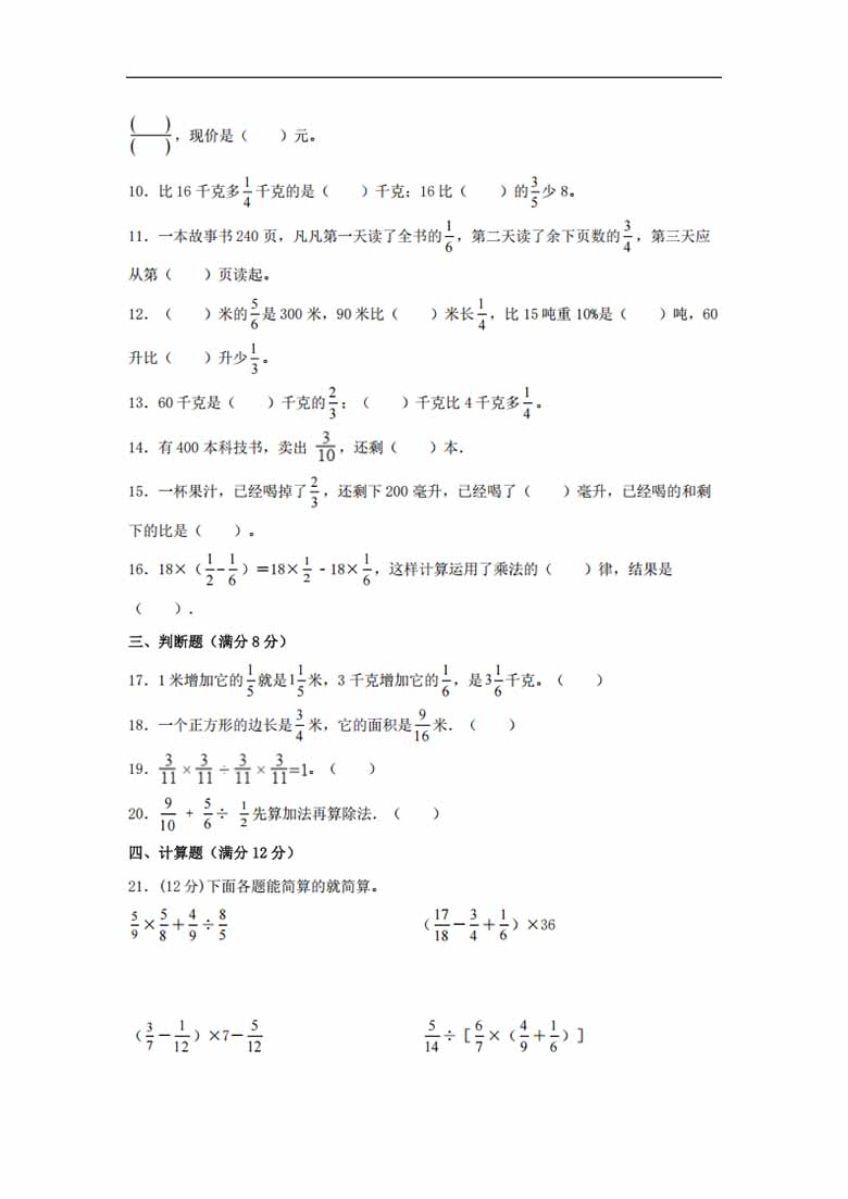 5.分数四则混合运算-六年级上册数学单元专项复习拔高卷   （苏教版，含答案）-副本_01 副本.jpg