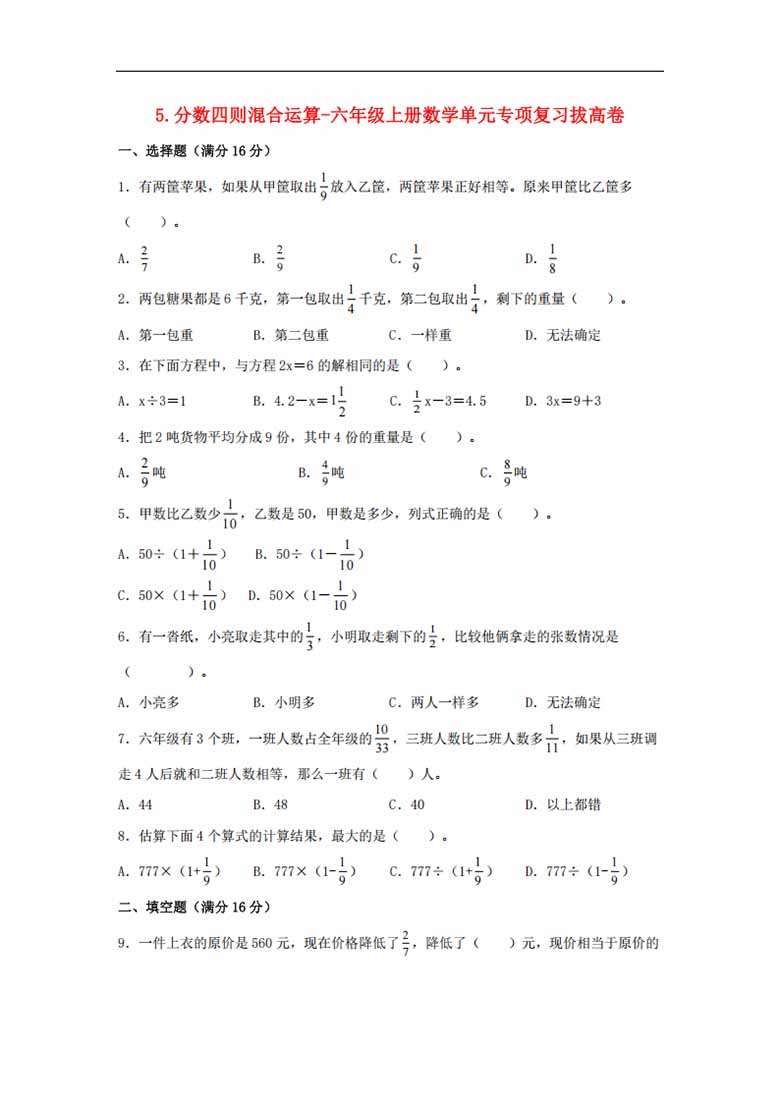 5.分数四则混合运算-六年级上册数学单元专项复习拔高卷   （苏教版，含答案）-副本_00 副本.jpg