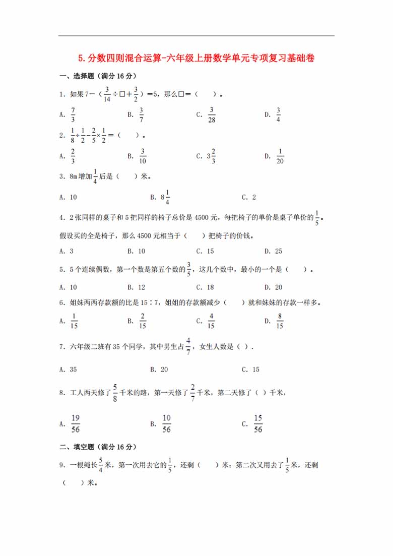 5.分数四则混合运算-六年级上册数学单元专项复习基础卷   （苏教版，含答案）-副本_00 副本.jpg