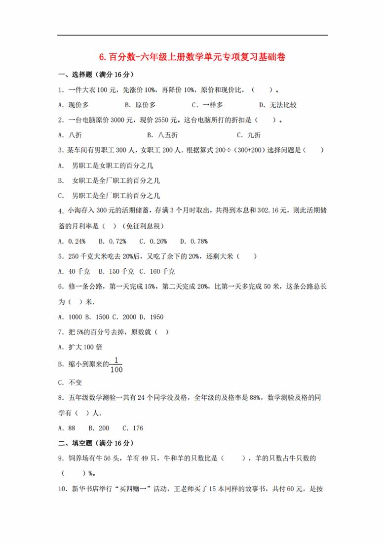 6.百分数-六年级上册数学单元专项复习基础卷   （苏教版，含答案）-副本_00 副本.jpg