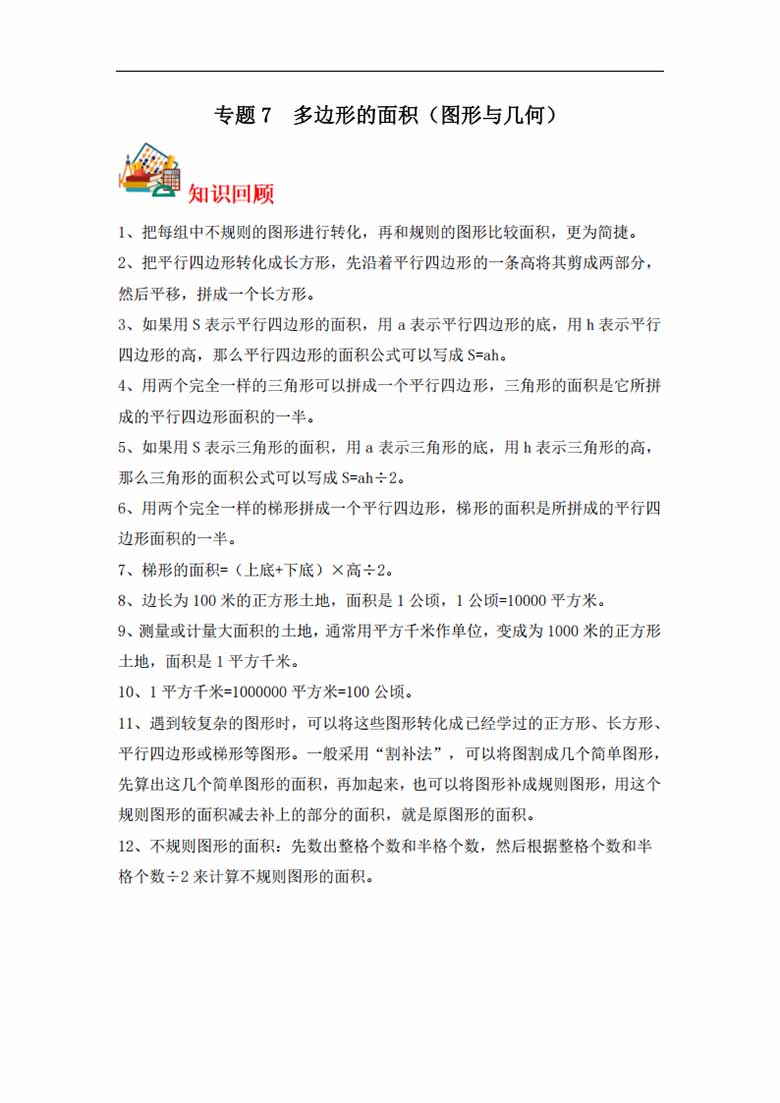 专题7  多边形的面积（图形与几何）-五年级上册数学专项提升（苏教版）-副本_00 副本.jpg