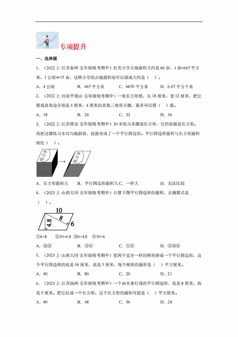 专题7  多边形的面积（图形与几何）-五年级上册数学专项提升（苏教版）-副本_01 副本.jpg