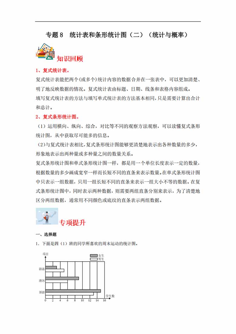 专题8  统计表和条形统计图（二）（统计与概率）-五年级上册数学专项提升（苏教版）-.jpg