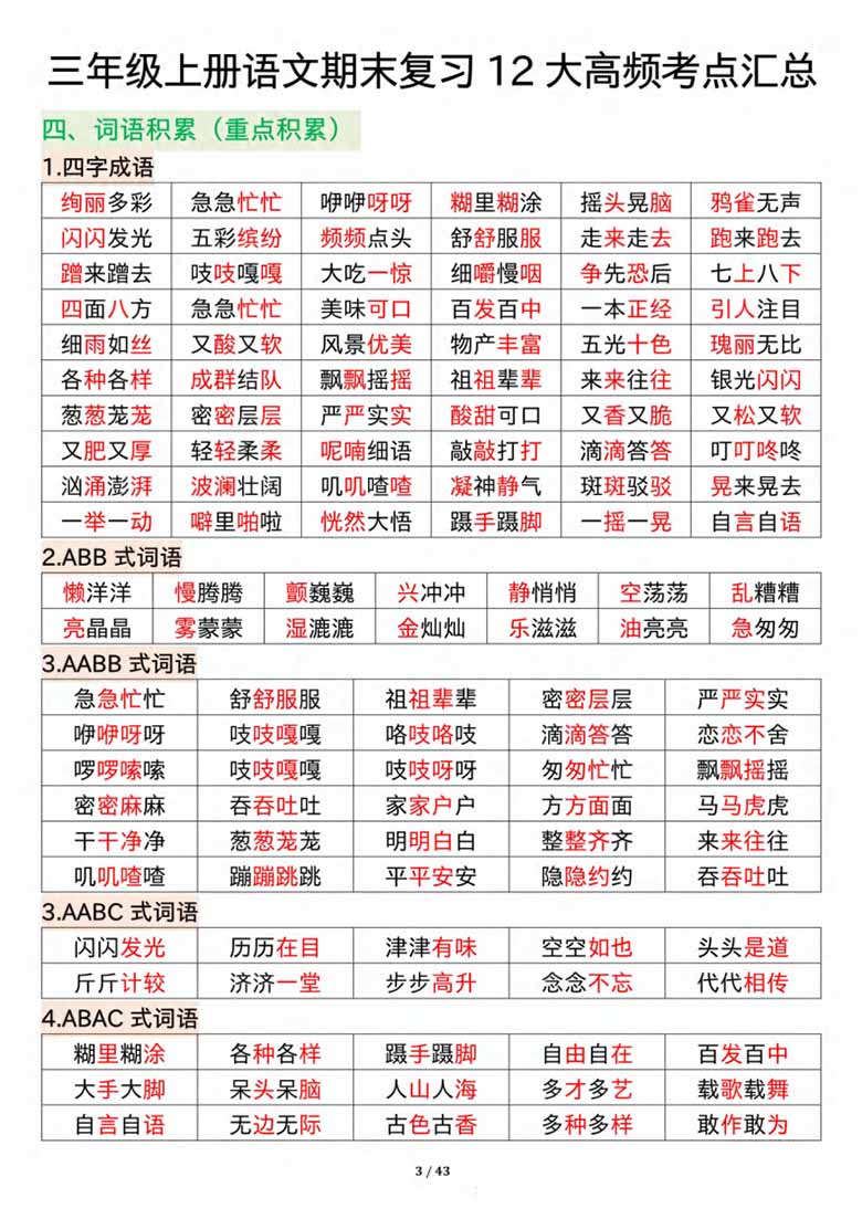 三年级上册语文期末复习12大高频考点汇总-副本_02 副本.jpg