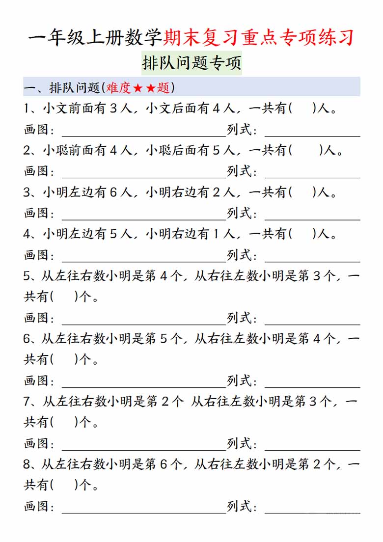 一年级上册数学期末复习重点专项练习：排队问题专项-副本1_00 副本.jpg