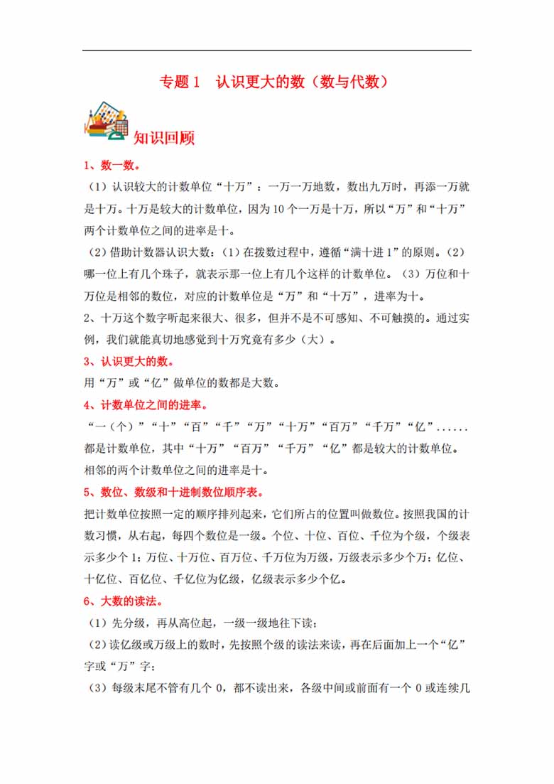 专题1  认识更大的数（数与代数）- 四年级上册数学专项提升（北师大版）-副本_00 副本.jpg