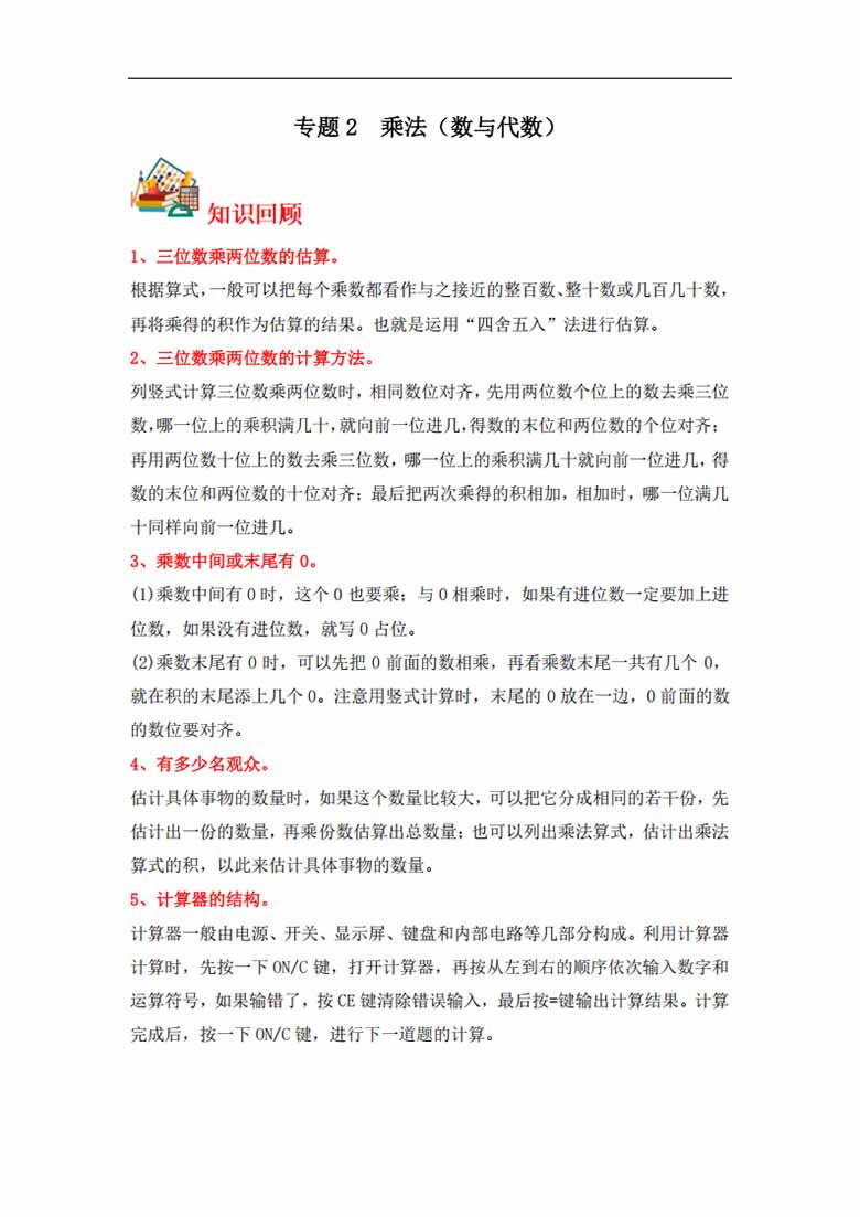 专题2  乘法（数与代数）- 四年级上册数学专项提升（北师大版）-副本_00 副本.jpg
