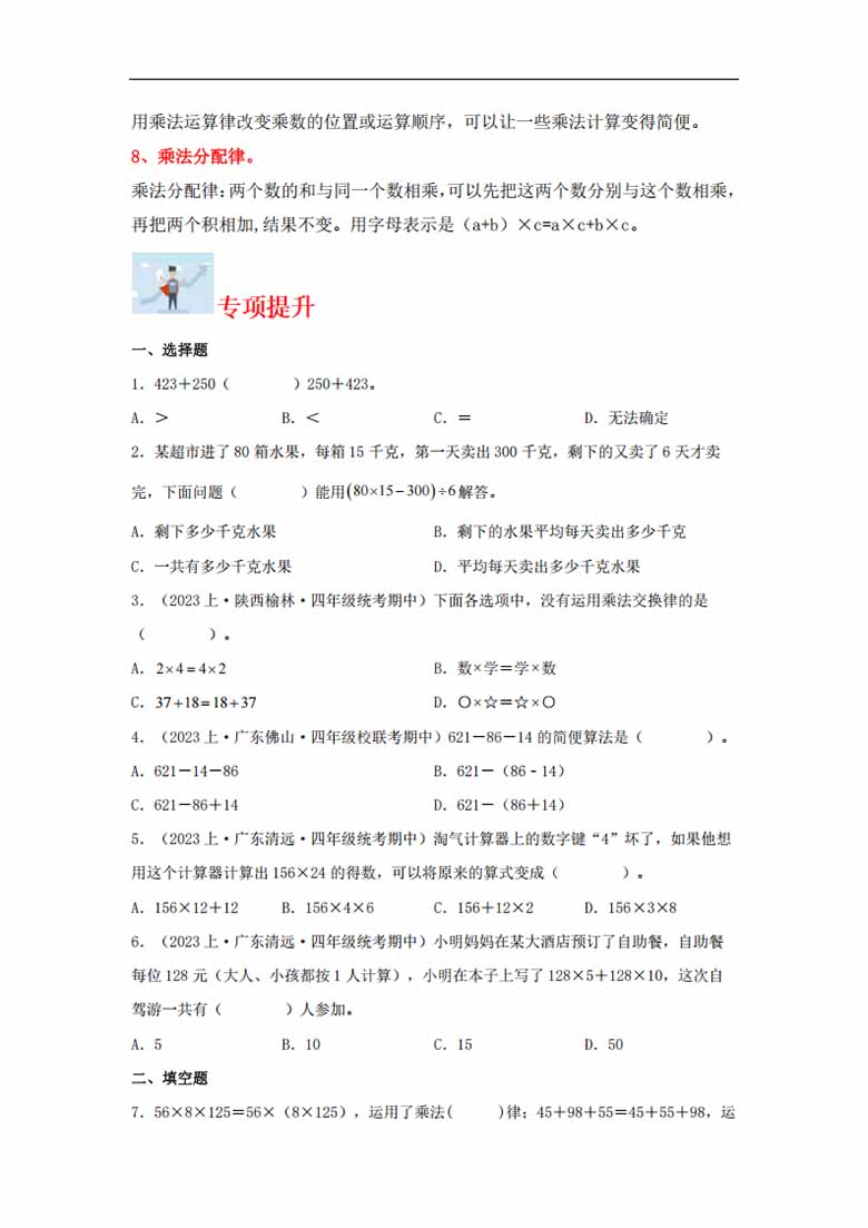专题3  运算律（数与代数）- 四年级上册数学专项提升（北师大版）-副本_01 副本.jpg