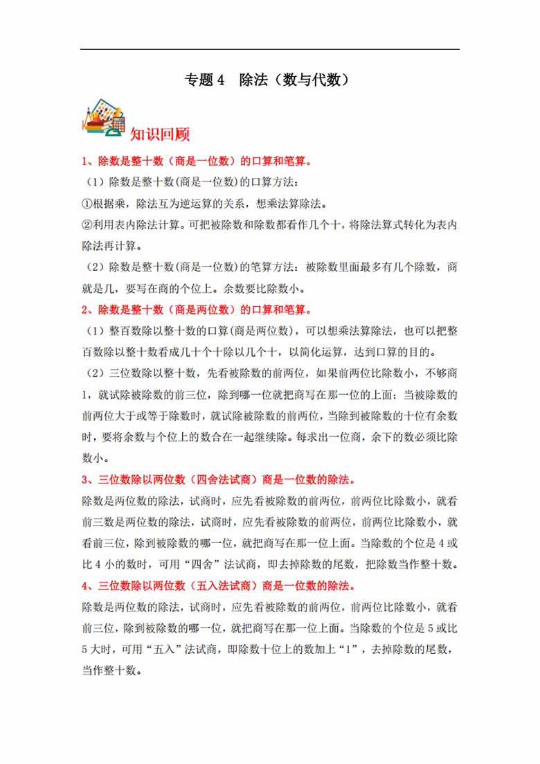 专题4  除法（数与代数）- 四年级上册数学专项提升（北师大版）-副本_00 副本.jpg