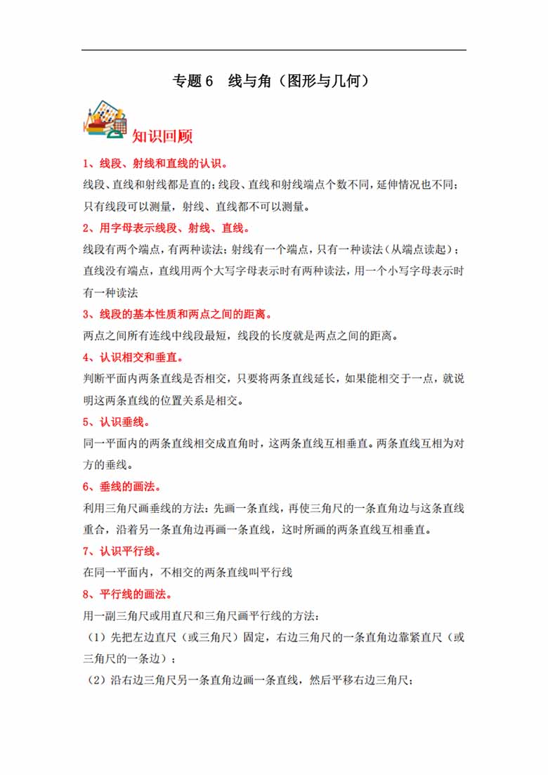 专题6  线与角（图形与几何）- 四年级上册数学专项提升（北师大版）-副本_00 副本.jpg