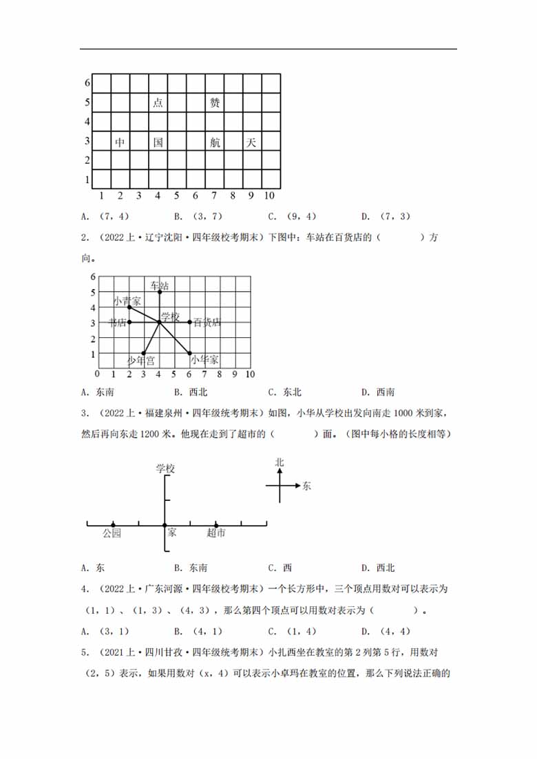 专题7  方向与位置（图形与几何）- 四年级上册数学专项提升（北师大版）-副本_01 副本.jpg