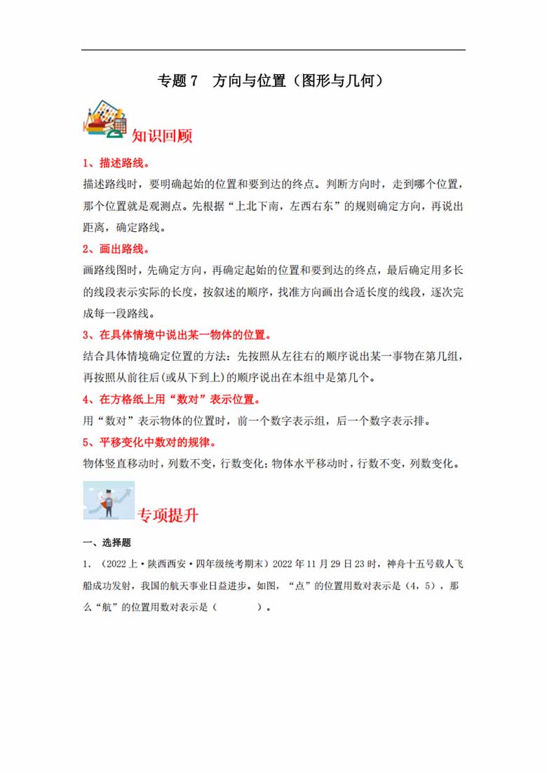 专题7  方向与位置（图形与几何）- 四年级上册数学专项提升（北师大版）-副本_00 副本.jpg