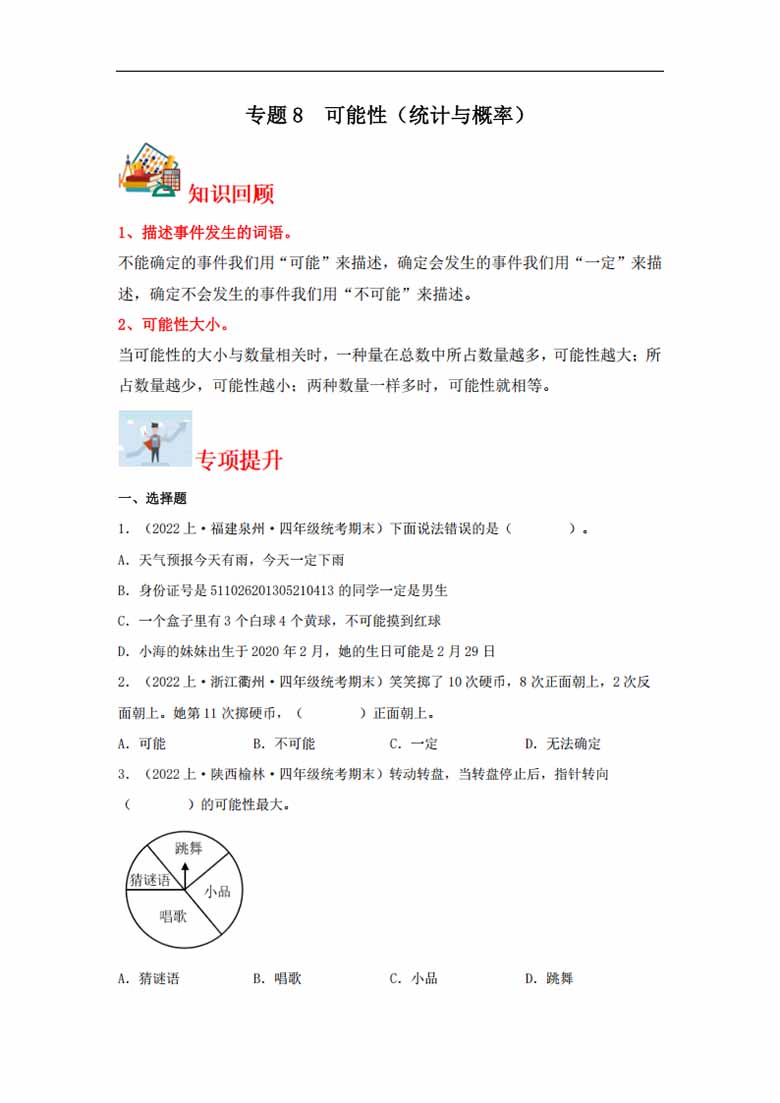 专题8  可能性（统计与概率）- 四年级上册数学专项提升（北师大版）-副本_00 副本.jpg