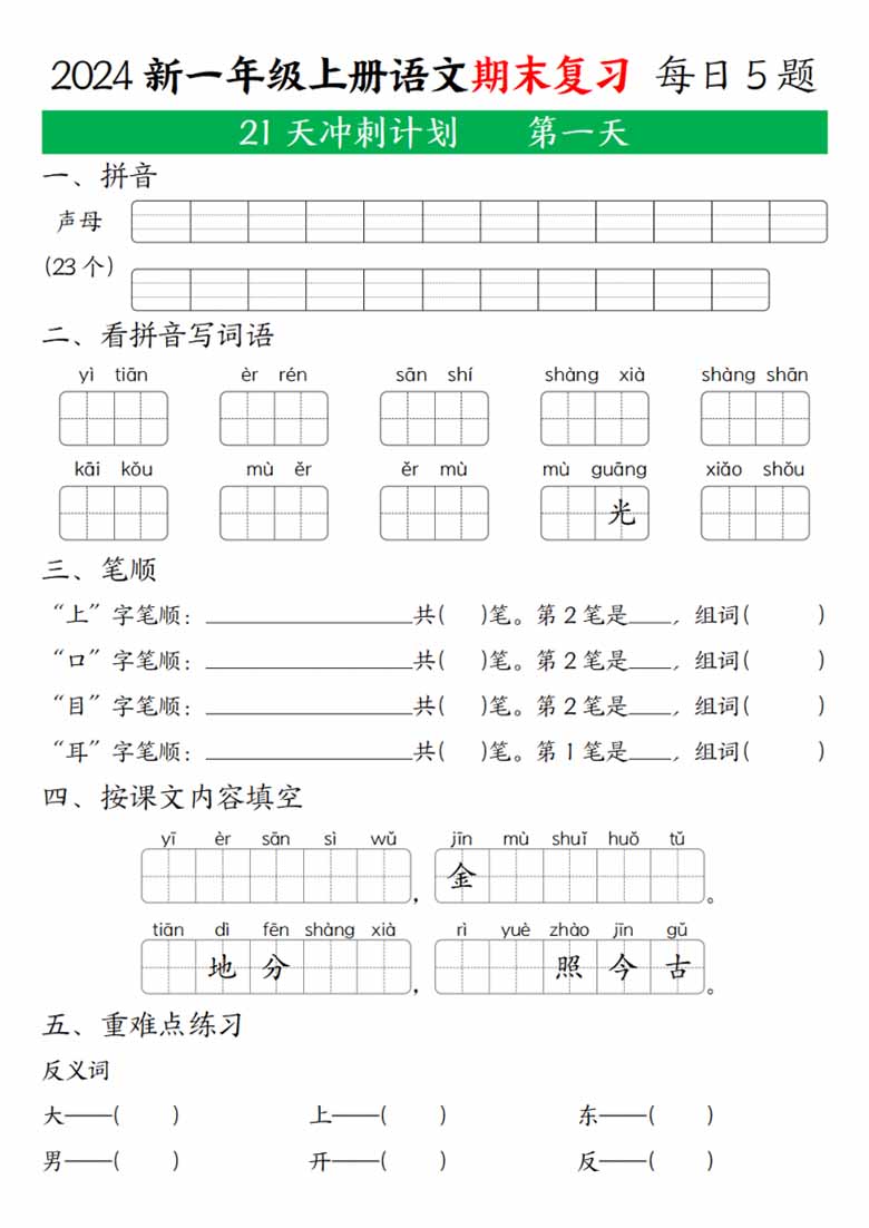 一年级上册语文期末复习 21天冲刺计划-副本_00 副本.jpg