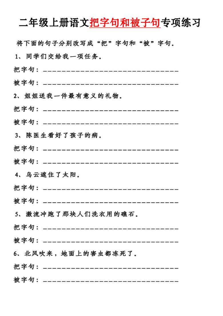 二年级上册语文把字句和被字句专项练习-副本_00 副本.jpg