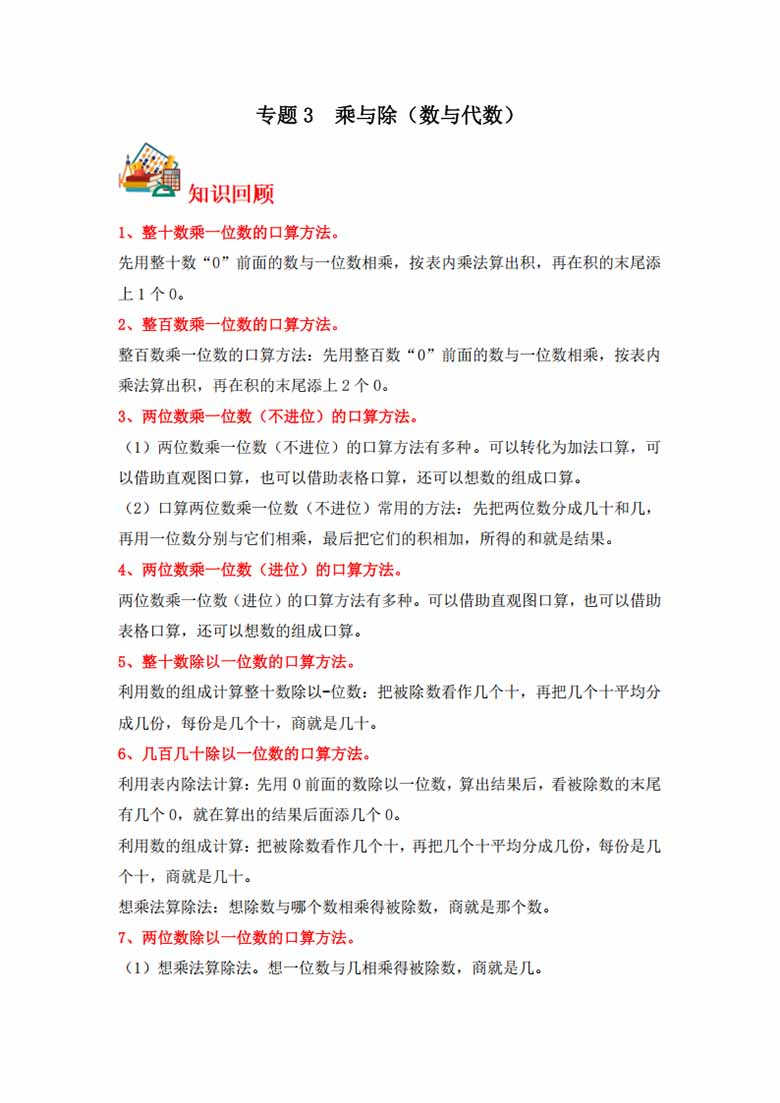 专题3  乘与除（数与代数）- 三年级上册数学专项提升（北师大版）-副本_00 副本.jpg