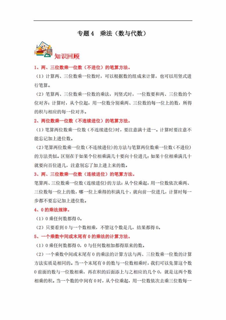 专题4  乘法（数与代数）- 三年级上册数学专项提升（北师大版）-副本_00 副本.jpg