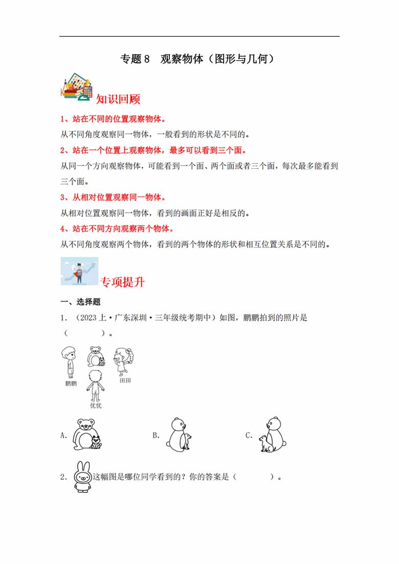 专题8  观察物体（图形与几何）- 三年级上册数学专项提升（北师大版）-副本_00 副本.jpg