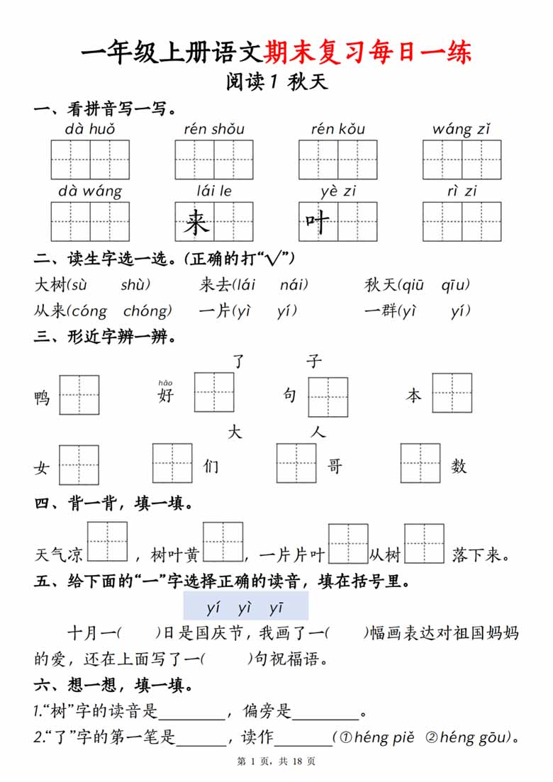 一年级上册语文期末复习每日一练18天-副本_00 副本.jpg