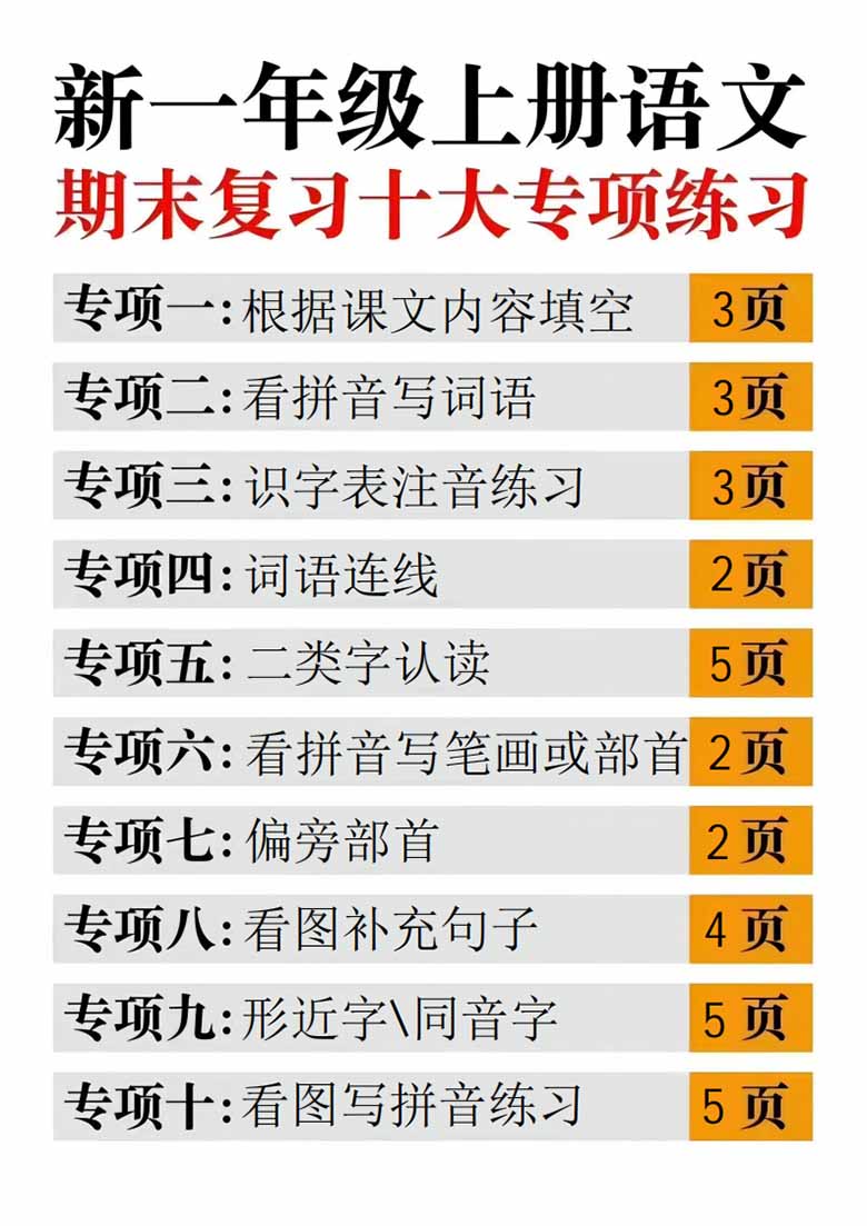 一年级上册语文期末复习十大专项合集-副本_00 副本.jpg