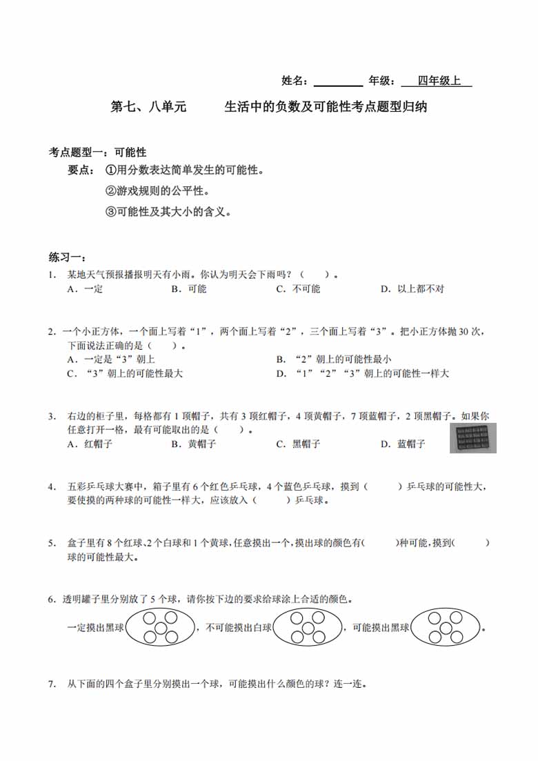 【考点题型归纳】四年级上册数学-第七、八单元  生活中的负数及可能性（含答案）北师.jpg