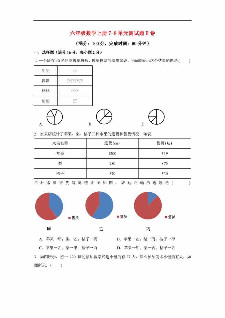 【阶段练习】六年级数学上册7-8单元测试题B卷  人教版（含答案）-副本_00 副本.jpg