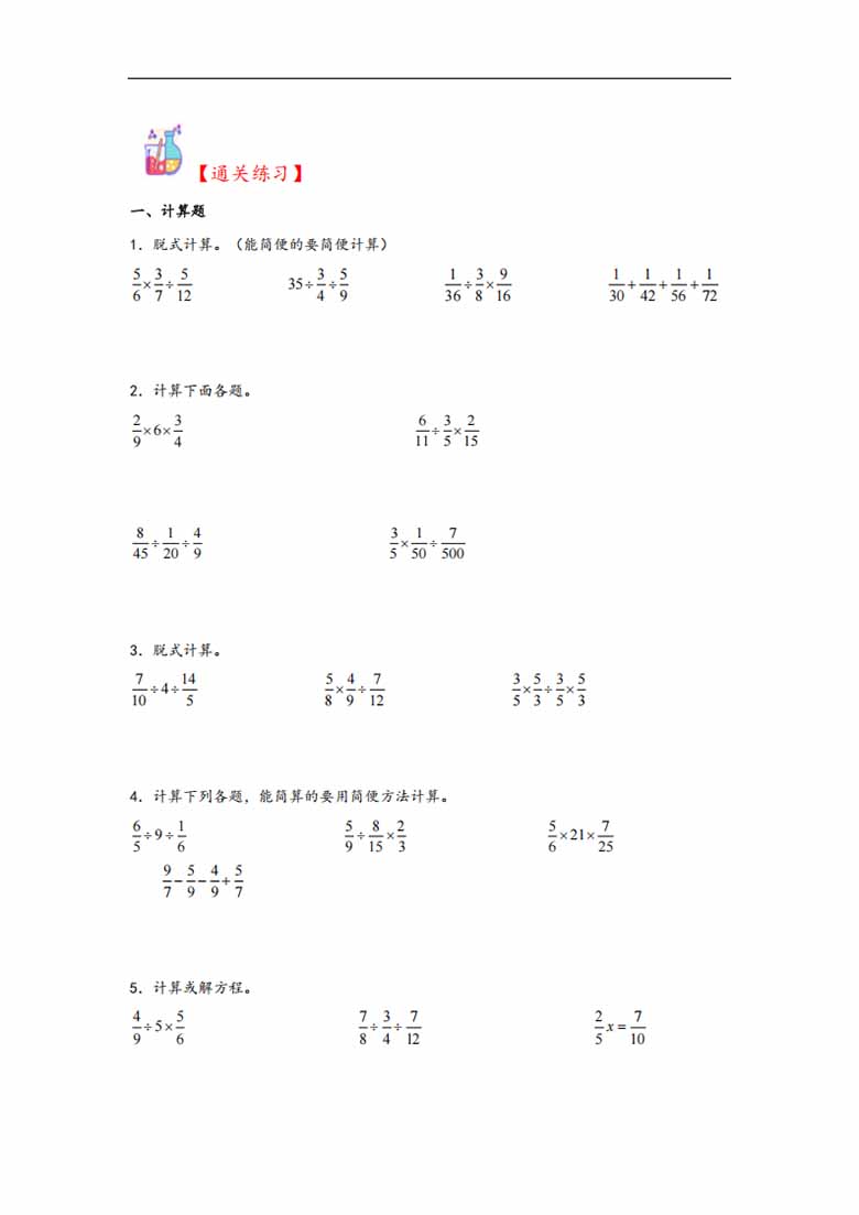 专题3  分数除法-六年级上册数学计算大通关（苏教版）-副本_01 副本.jpg