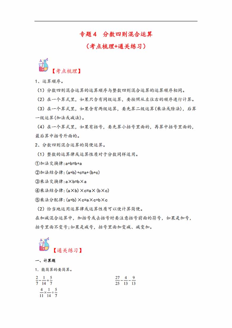 专题4  分数四则混合运算-六年级上册数学计算大通关（苏教版）-副本_00 副本.jpg