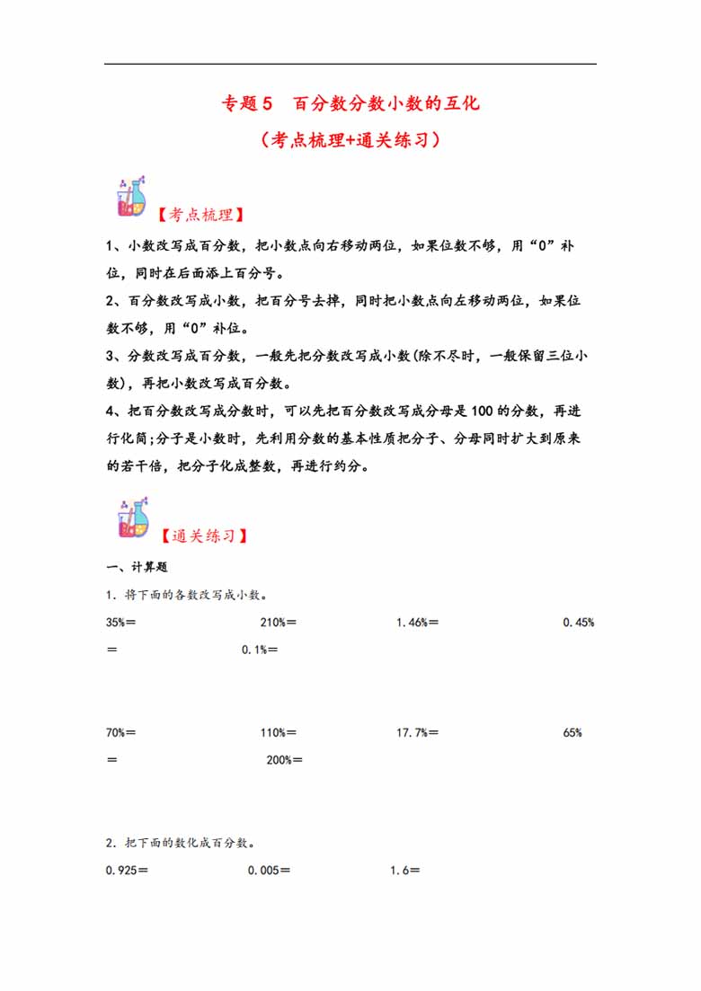 专题5  百分数分数小数的互化-六年级上册数学计算大通关（苏教版）-副本_00 副本.jpg