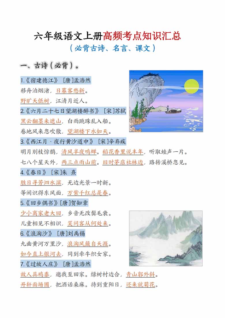 六年级上册语文高频考点知识汇总-副本_00 副本.jpg