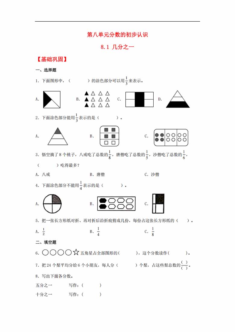 8.1 几分之一 - 三年级上册数学同步课时练 （人教版，含答案）-副本_00 副本.jpg