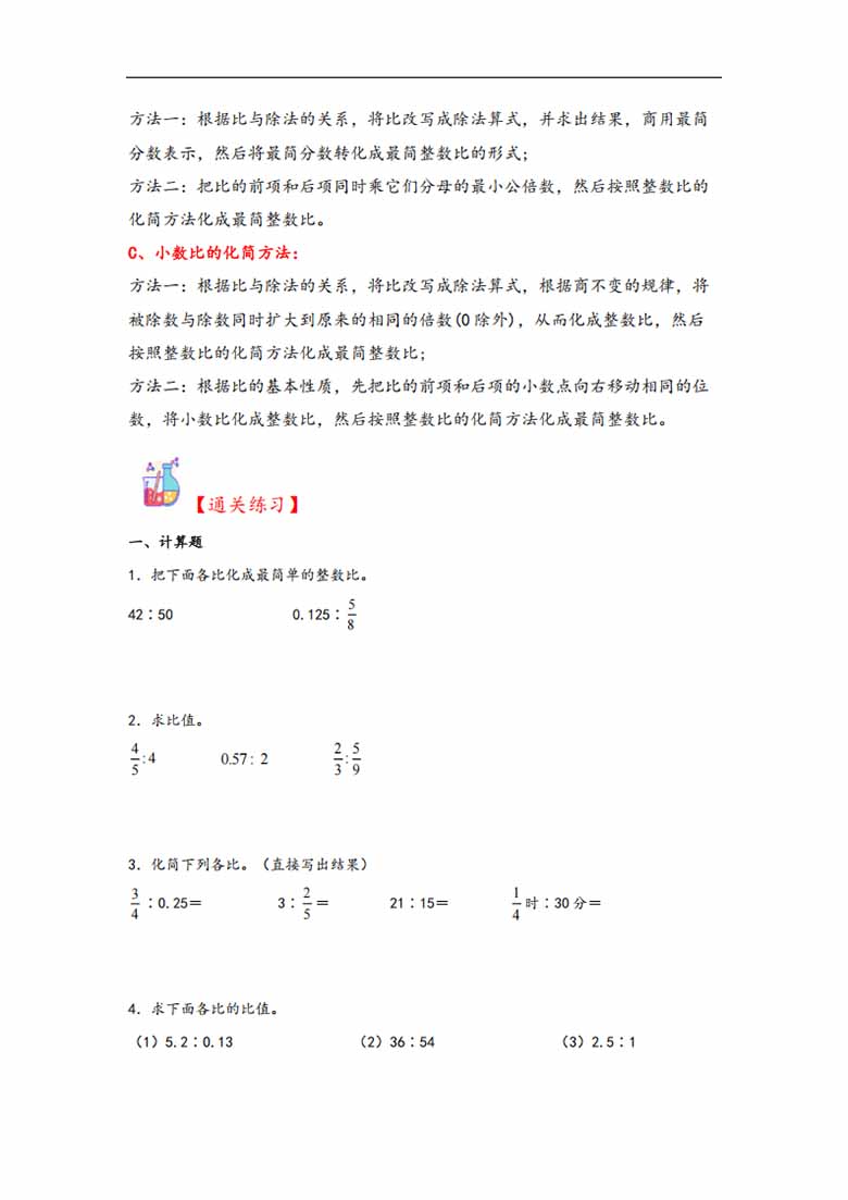 专题3  化简比和求比值-六年级上册数学计算大通关（北师大版）-副本_01 副本.jpg
