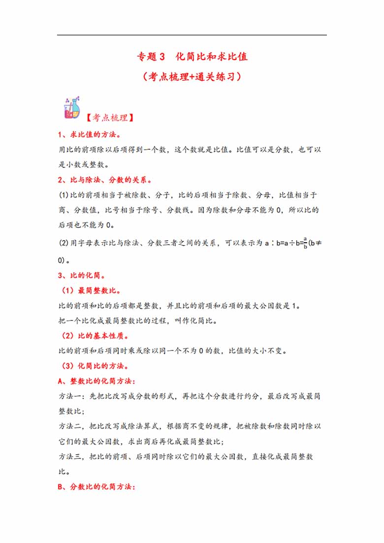 专题3  化简比和求比值-六年级上册数学计算大通关（北师大版）-副本_00 副本.jpg