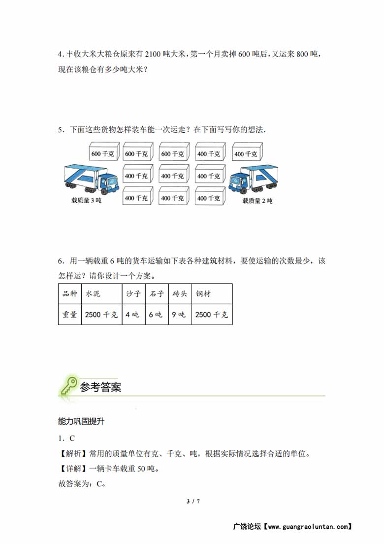 专题05：质量单位之间的换算与实际问题-三年级数学专项提升（人教版）-副本_02 副本.jpg