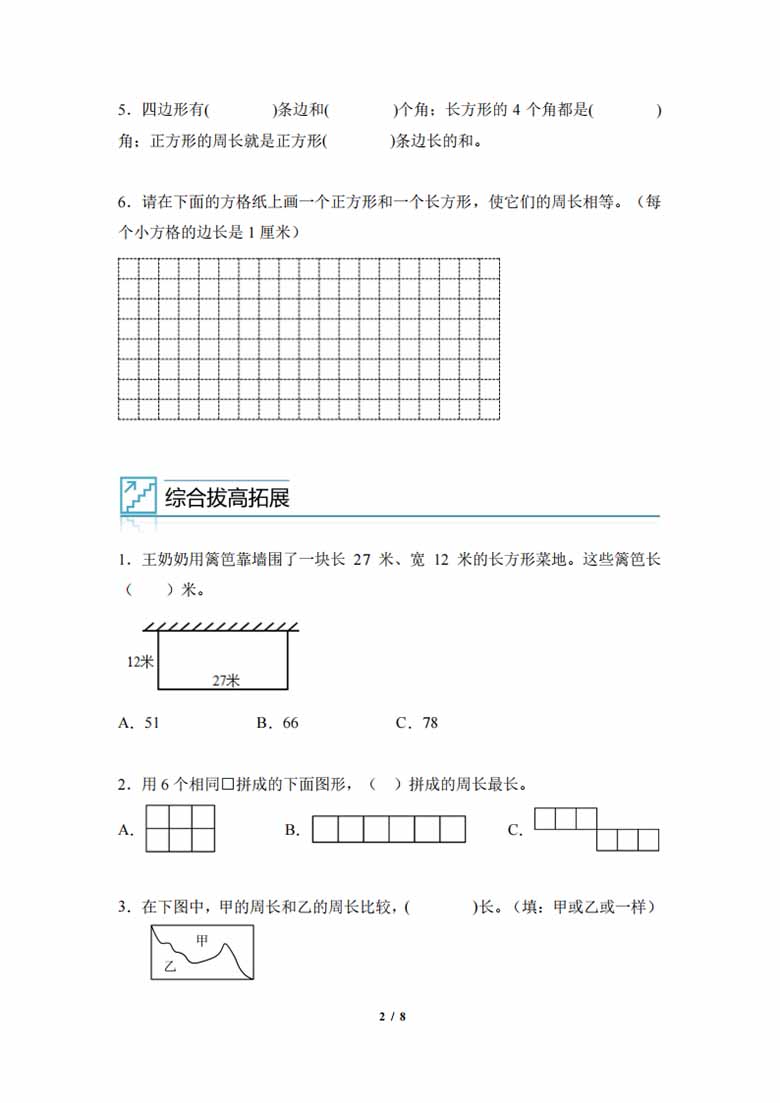 专题07：长方形和正方形的周长-三年级数学专项提升（人教版）-副本_01 副本.jpg