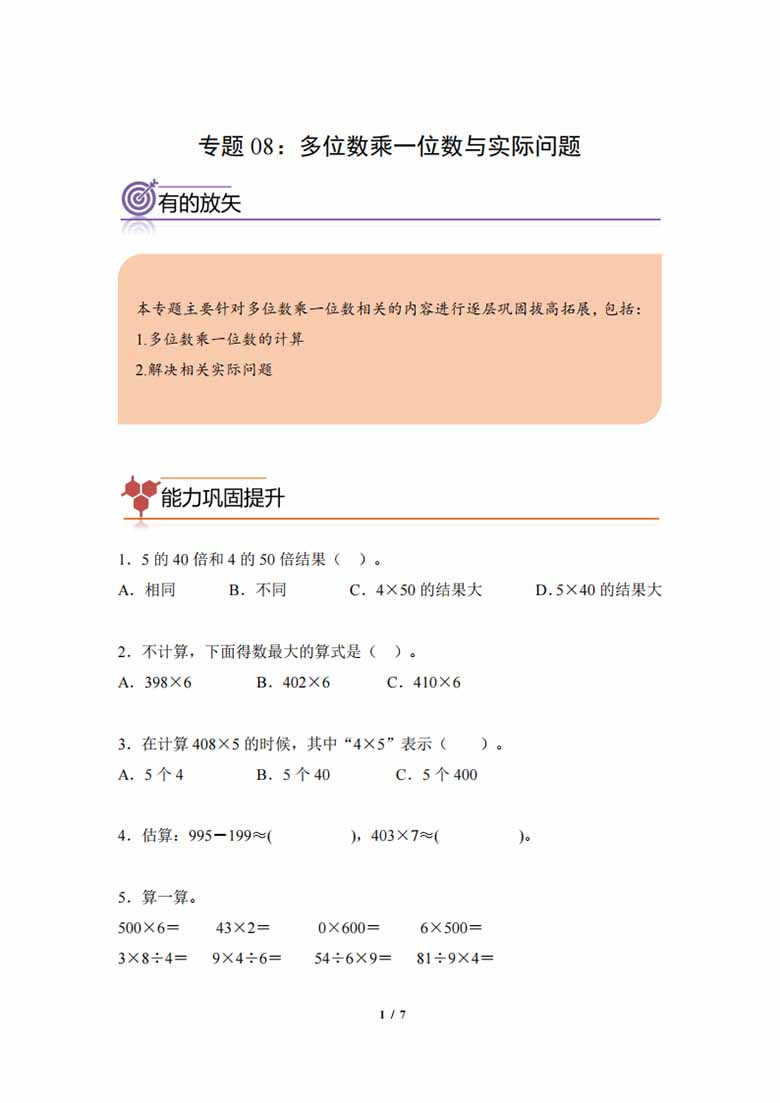 专题08：多位数乘一位数与实际问题-三年级数学专项提升（人教版）-副本_00 副本.jpg