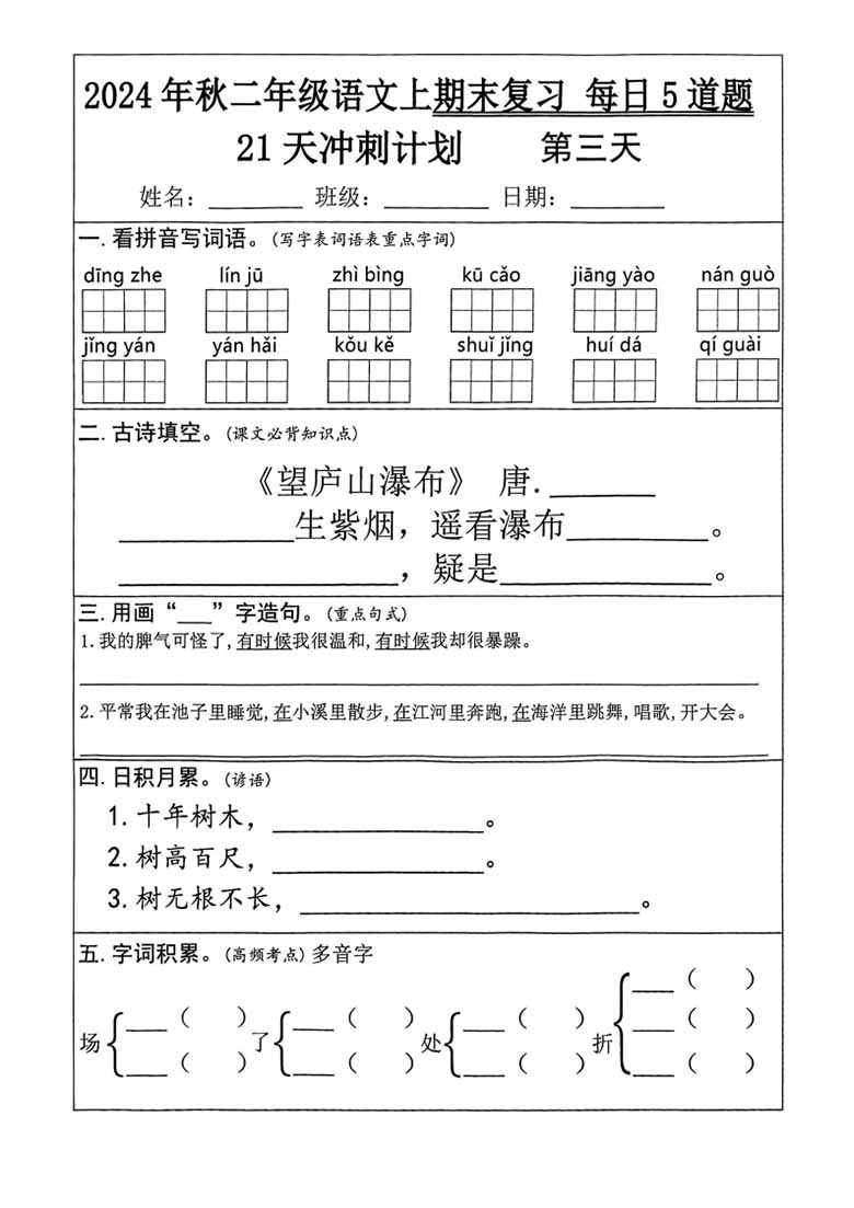 二年级语文上册期末复习21天冲刺计划（每日5道题）-副本_02 副本.jpg