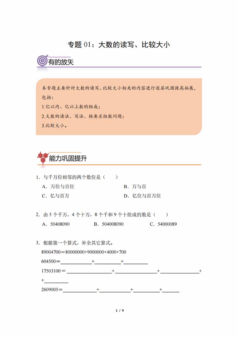 专题01：大数的读写、比较大小-四年级数学专项提升（人教版）-副本_00 副本.jpg