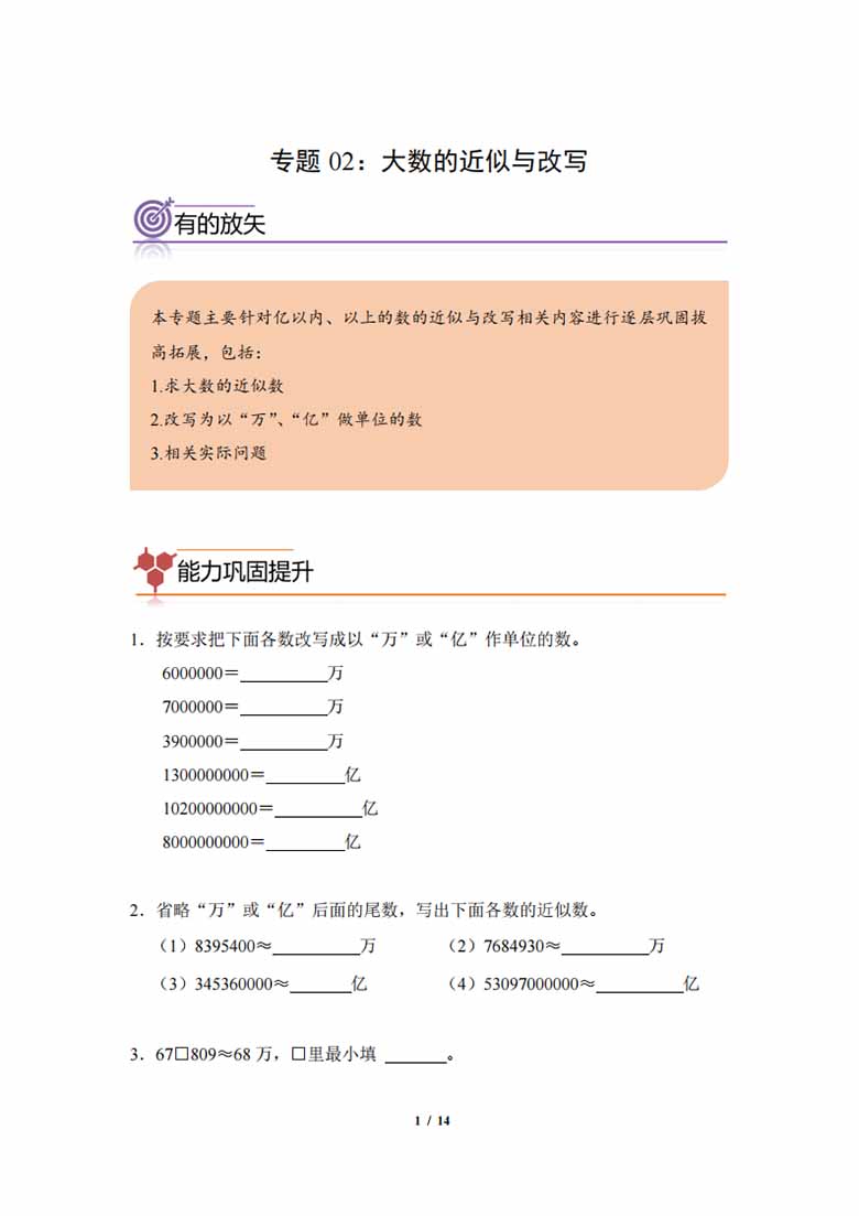 专题02：大数的近似与改写-四年级数学专项提升（人教版）-副本_00 副本.jpg